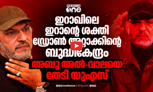 ഇറാന്റെ വിശ്വസ്‌തനായ ഇറാഖി പോരാളി; തലക്ക് കോടികൾ വിലയിട്ട് അമേരിക്ക | Abu Alaa al-Walai | Iraq