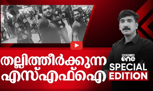 തല്ലിത്തീർക്കുന്ന എസ്എഫ്ഐ | Special Edition | Nishad Rawther