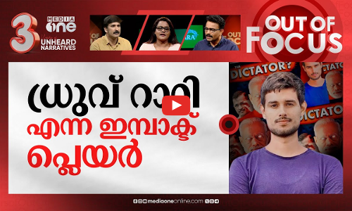 ധ്രുവ് റാഠിയുടെ ജേണലിസം | Youtuber Dhruv Rathee announces his return to India in video| Out Of Focus