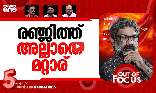 രഞ്ജിത്തിന്റെ ലീല | Director Ranjith arrested on sexual harassment allegations | Out Of Focus