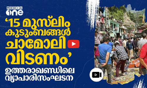 ഡിസംബർ 31നകം നിങ്ങള്‍ ചാമോലി വിടണം; പ്രമേയവുമായി വ്യാപാരിസംഘടന | Chamoli | #nmp