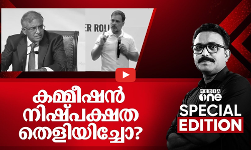 കമ്മീഷൻ നിഷ്പക്ഷത തെളിയിച്ചോ? | Election Body | Special Edition | SA Ajims | 17-08-2025