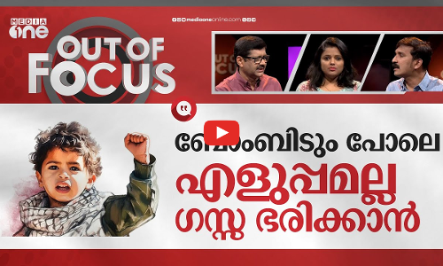 ഗസ്സ ഭരിക്കാൻ ഇസ്രായേൽ? | Israel-Palestine war | Out Of Focus