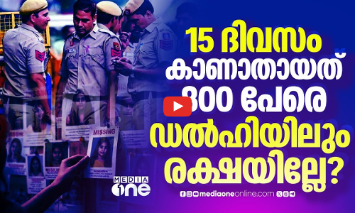 സ്ത്രീകളെയും കുട്ടികളെയും കാണാതാകുന്ന ഡൽഹി