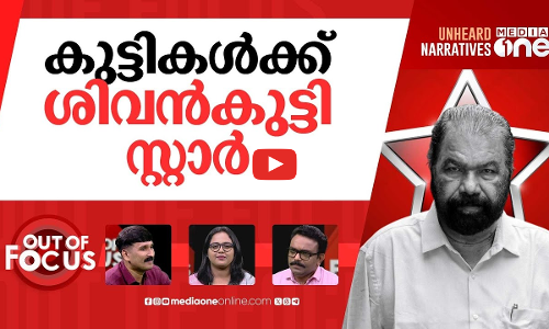 ശിവൻകുട്ടിയുടെ പരിഷ്‌കാരങ്ങൾ | New School Reforms by Minister V Sivankutty | Out Of Focus