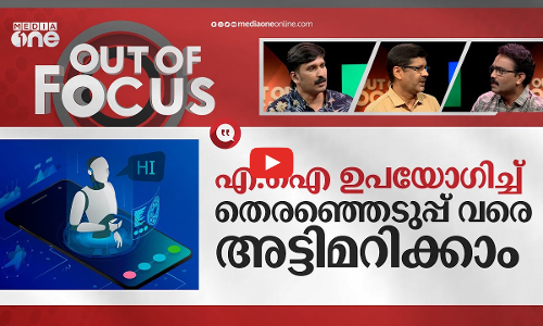 ഭയപ്പെടുത്തുന്ന എ.ഐ തട്ടിപ്പ് | AI-based Deepfake WhatsApp fraud | Out Of Focus