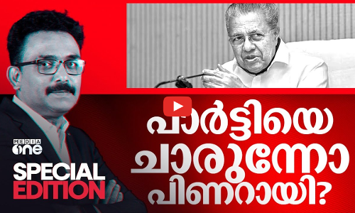പാർട്ടിയെ ചാരുന്നോ പിണറായി?