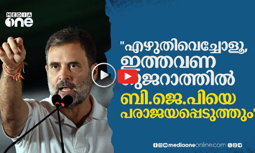 ​കുത്തകയാക്കിയ ​ഗുജറാത്ത് പിടിക്കും; രാ​ഹുൽ ഒരുങ്ങിത്തന്നെ