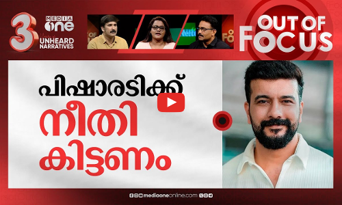 അമ്മയിലെ ജനാധിപത്യം | Ramesh Pisharody strongly criticizes AMMA | Out Of Focus