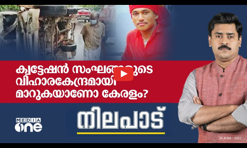 ക്വട്ടേഷൻ സംഘങ്ങളുടെയും കള്ളക്കടത്തുകാരുടെയും വിഹാരകേന്ദ്രമായി മാറുകയാണോ കേരളം ?