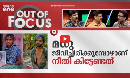 മധുവിന് നീതി