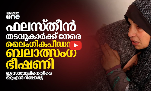 ഗസ്സയിൽ ഇസ്രായേൽ ലൈംഗികാതിക്രമം നടത്തിയതായി റിപ്പോർട്ട്| sexual violence against Palestinians | #nmp