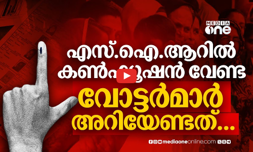 എസ്.ഐ.ആര്‍ തദ്ദേശ തെരഞ്ഞെടുപ്പിനെ ബാധിക്കില്ല, രണ്ടും രണ്ടാണ്.. | SIR | Kerala local body polls