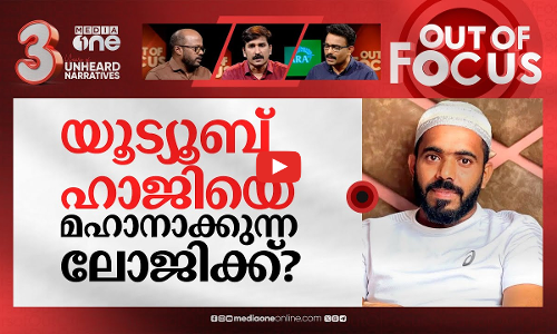 ശിഹാബിന്റെ നടത്തം എങ്ങോട്ട്? | Vlogger Shihab Chottur praised PM Modi | Out Of Focus