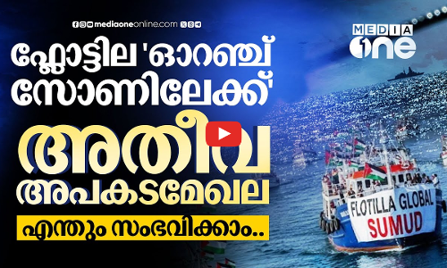 ഗസ്സയിലേക്കെത്താൻ നാലുദിവസം, ഫ്ലോട്ടിലയെ കാത്ത് ഇസ്രായേൽ; ലക്ഷ്യം കാണുമോ? | Global Sumud Flotilla