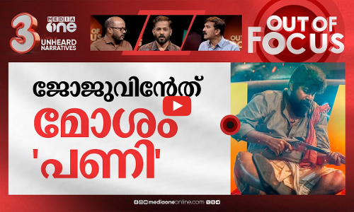 ജോജുവിന്റെ പണി | Joju George threatens film reviewer for criticising ‘Pani’ | Out Of Focus