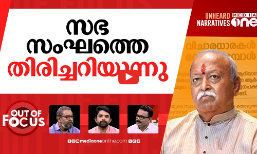 കത്തോലിക്ക സഭയുടെ രോഷം | Deepika against Mohan Bhagwat | Out Of Focus