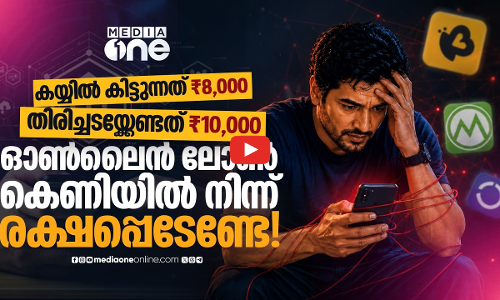 ലോൺ ആപിന്റെ കെണിയിൽ വീണോ? തട്ടിപ്പുകാരെ തിരിച്ചറിയാനും രക്ഷപെടാനും വഴികൾ | Digital Lending Apps
