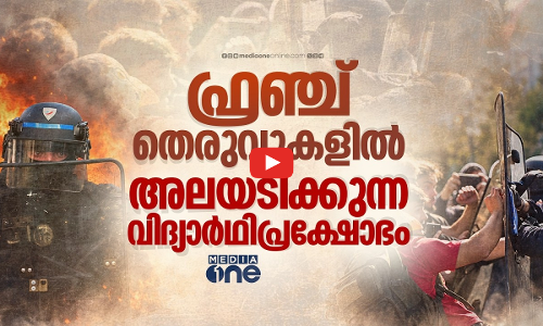 വിദ്യാർഥി പ്രക്ഷോഭത്താൽ കത്തുന്ന ഫ്രാൻസ്
