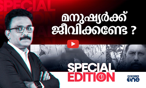 മനുഷ്യർക്ക് ജീവിക്കണ്ടേ ? | SPECIAL EDITION | SA AJIMS |