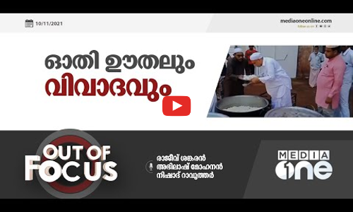 ഓതി ഊതലും വിവാദവും