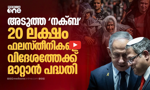 ഗസ്സയിൽ നിന്ന് 20 ലക്ഷം ഫലസ്‌തീനികളെ നാടുകടത്താൻ ബെൻ-ഗ്വീറിന്റെ വിവാദ പദ്ധതി | GAZA | Ben-Gvir