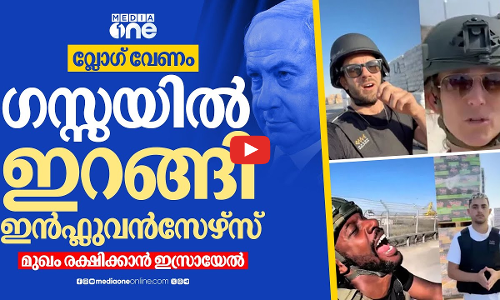 ടിക്‌ടോക് വഴി ഗസ്സയിലേക്ക്; ഇൻഫ്ലുവൻസർമാർക്ക് ഇസ്രായേലിന്റെ ടൂർ പാക്കേജ് | Gaza