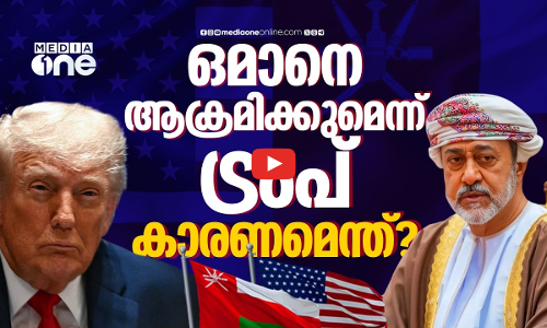ഒമാനെ ആക്രമിക്കുമെന്ന ട്രംപിന്റെ പ്രഖ്യാപനത്തിന് പിന്നിൽ?