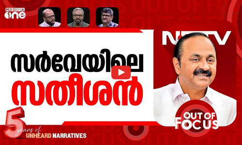 സർവേയിൽ സതീശൻ | NDTV survey shows anti-incumbency sentiment in Kerala | Out Of Focus