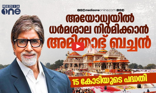 അയോധ്യയില്‍ ധര്‍മശാല പണിയാനൊരുങ്ങി അമിതാഭ് ബച്ചന്‍