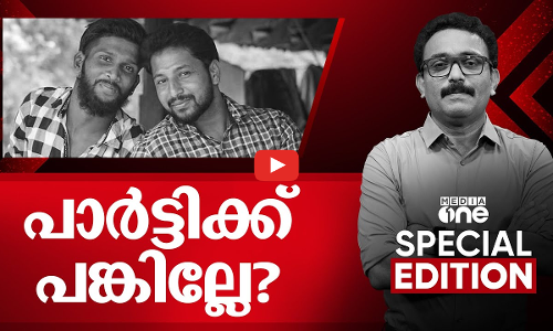 പാർട്ടിക്ക് പങ്കില്ലേ? | Periya Double Murder Case and CPM | Special Edition |
