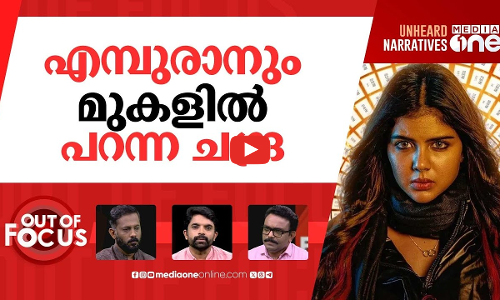 എമ്പുരാനെ വീഴ്ത്തിയ ചന്ദ്ര | Lokah Chapter 1: Chandra | L2: Empuraan | Out Of Focus