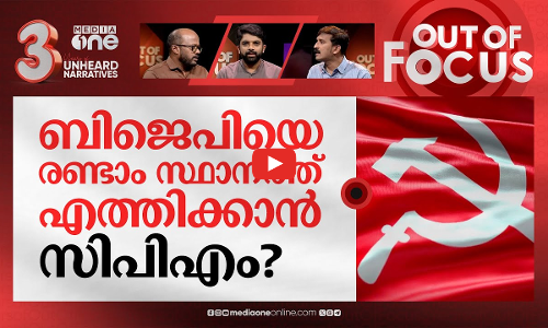 ഇ.പിയുടെ ഇലക്ഷന്‍ ട്രിക്ക് | Competition is between LDF and BJP; says EP Jayarajan | Out Of Focus