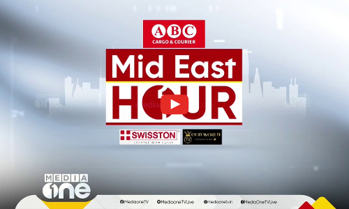 പ്രവാസ ലോകത്തെ ഏറ്റവും പുതിയ വാർത്തകളും വിശേഷങ്ങളും | Mid East Hour | Media One | 15-02-2025