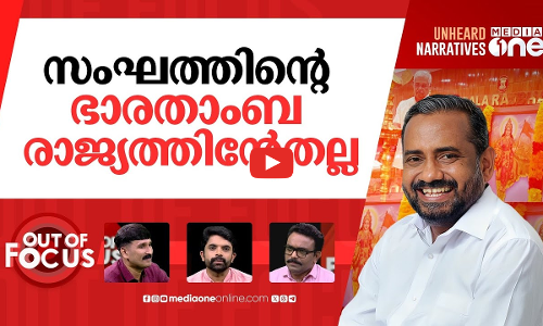 രാജ്ഭവനിലെ ഭാരതാംബ | Minister boycotts event at Raj Bhavan over picture of Bharat Mata | Out Of Focus