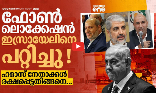 നമസ്‌കാരത്തിന് പിരിഞ്ഞപ്പോഴോ ആക്രമണം? ഹമാസ് നേതാക്കൾ രക്ഷപ്പെട്ടതെങ്ങനെ? | Israel | Doha Attack