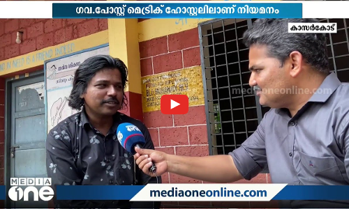 കാസർകോട് ഗവ. പോസ്റ്റ് മെട്രിക് ഹോസ്റ്റലിലെ ടോയ്‌ലറ്റ് ക്ലീനറാകാന്‍ ഉണ്ണിരാജ; അഖിലേഷേട്ടാ...ങ്ള് പൊളിയാണ്..