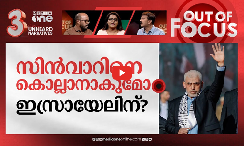 സിന്‍വാറിനെ കൊല്ലാൻ അമേരിക്കയും | Sinwar’s ‘days are numbered,’ US official warns | Out Of Focus