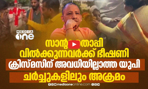 ഹിന്ദുരാഷ്ട്രത്തിൽ ക്രിസ്‌മസ്‌ ആഘോഷം വേണ്ട; ബിജെപി ഭരിക്കുന്ന സംസ്ഥാനങ്ങളിൽ അക്രമം | BJP