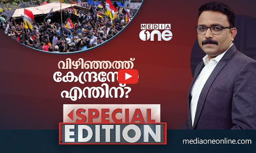 വിഴിഞ്ഞത്ത് കേന്ദ്ര സേന എന്തിന്? | Special Edition | SA Ajims