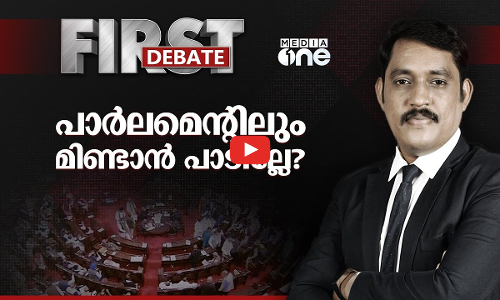 പാർലമെൻറിലും മിണ്ടാൻ പാടില്ലേ? | First Debate | Saikumar M | Parliament | Loksaba