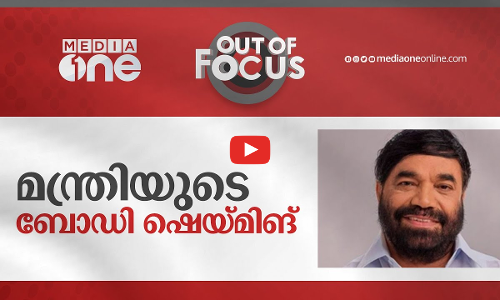 സാംസ്‌കാരിക വകുപ്പ് മന്ത്രിയുടെ ബോഡി ഷെയ്മിങ്