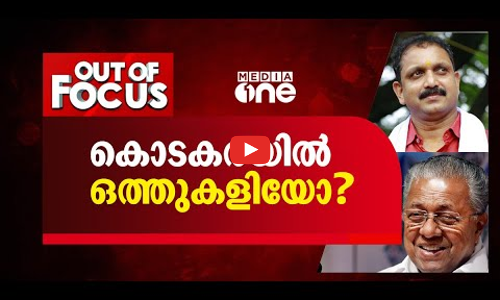 കൊടകരയില്‍ ഒത്തുകളിയോ ?