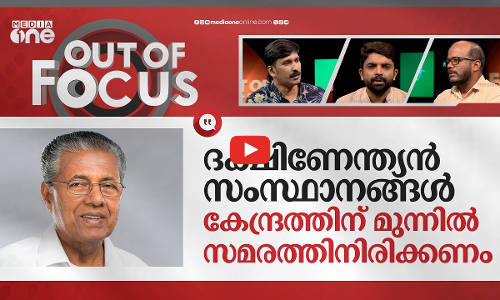 കാലി ഖജനാവും കേരളീയവും | Keraleeyam and Kerala debt | Out Of Focus