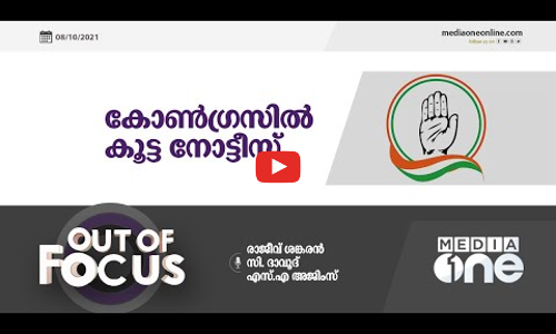 കോണ്‍ഗ്രസില്‍ കൂട്ട നോട്ടീസ്‌