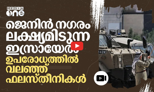 ജെനിനെ വിടാതെ ഇസ്രായേൽ; വെളളവും ഭക്ഷണവുമില്ലാതെ ഫലസ്തീനികൾ