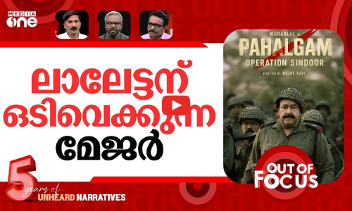 മേജർ രവിക്ക് ബോയ്ക്കോട്ട് | ‘Boycott Major Ravi’ trends online | Out Of Focus