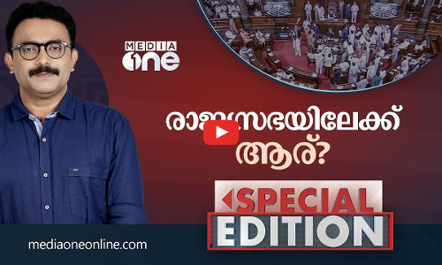 രാജ്യസഭയിലേക്ക് ആര്? | SPECIAL EDITION | SA AJIMS |