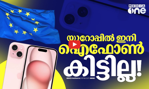 ആപ്പിള്‍മുക്ത യൂറോപ്പ് വരുന്നോ? യൂറോപ്യന്‍ യൂനിയന് യുഎസ് കമ്പനിയുടെ ഭീഷണി ഇങ്ങനെ