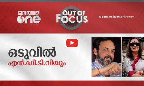 ഒടുവിൽ എൻ.ഡി.ടി.വിയും